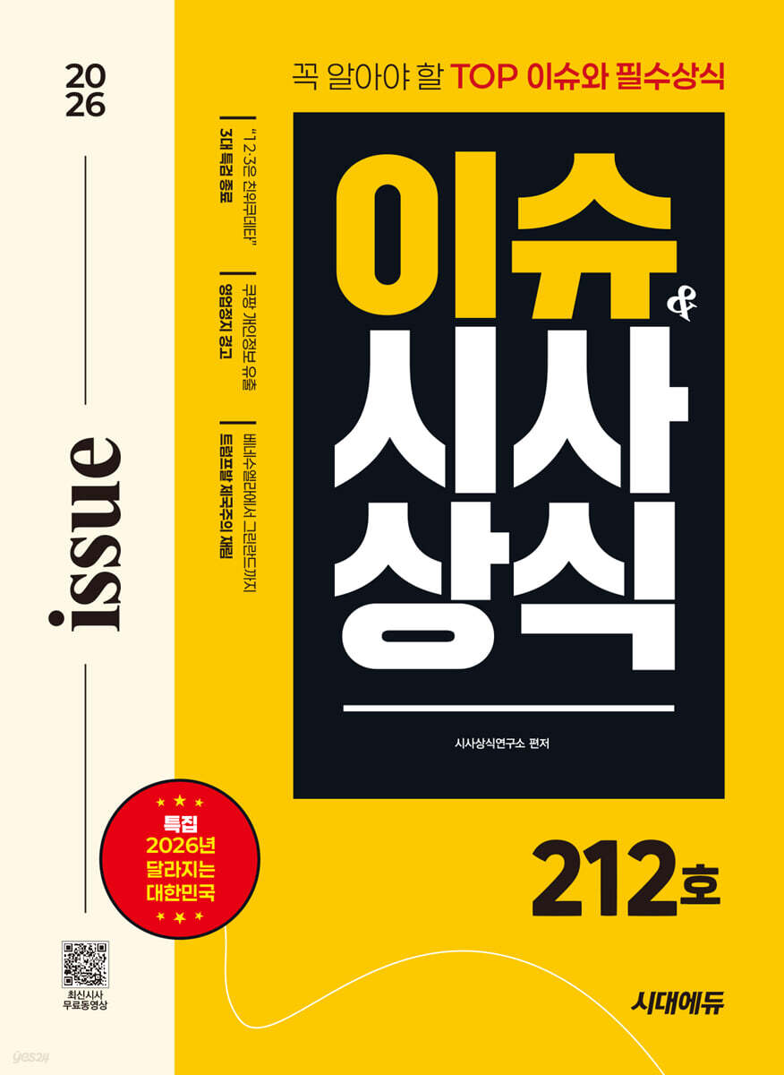 2026 시대에듀 이슈&시사상식 212호 + 무료동영상