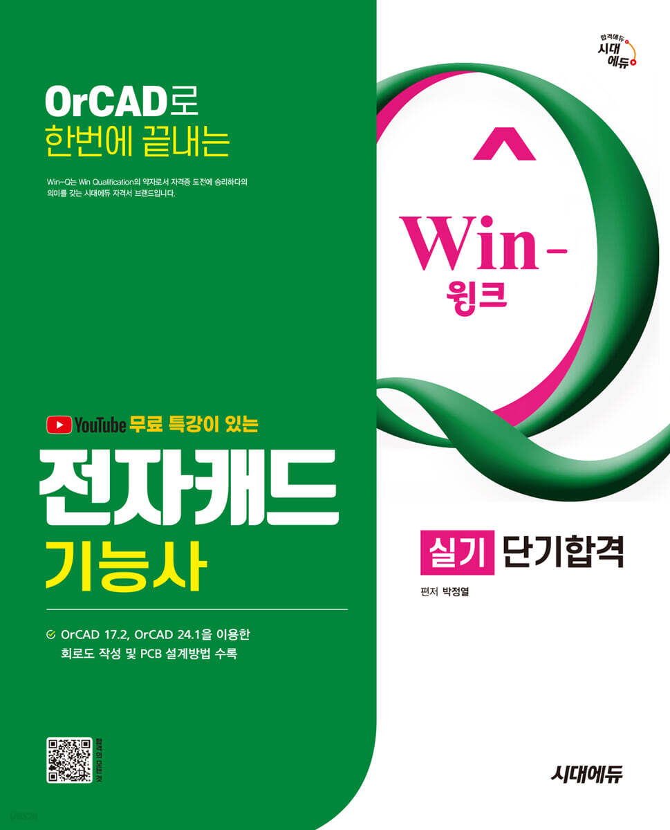 시대에듀 유튜브 무료특강이 있는 Win-Q 전자캐드기능사 실기 단기합격