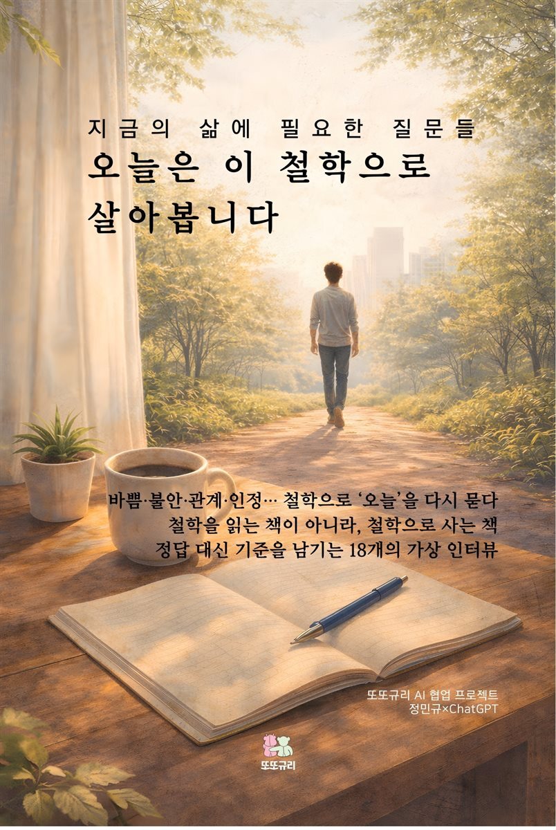 오늘은 이 철학으로 살아봅니다