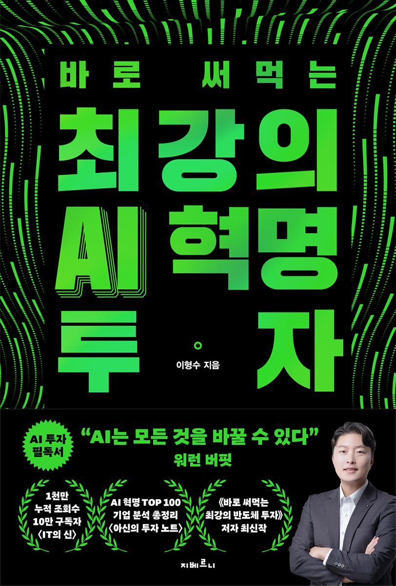 최강의 AI 혁명 투자