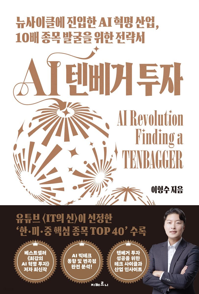 AI 텐베거 투자