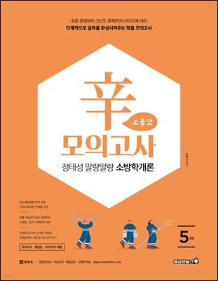 2026 정태성 말랑말랑 소방학개론 辛모의고사 보통맛 (5회)