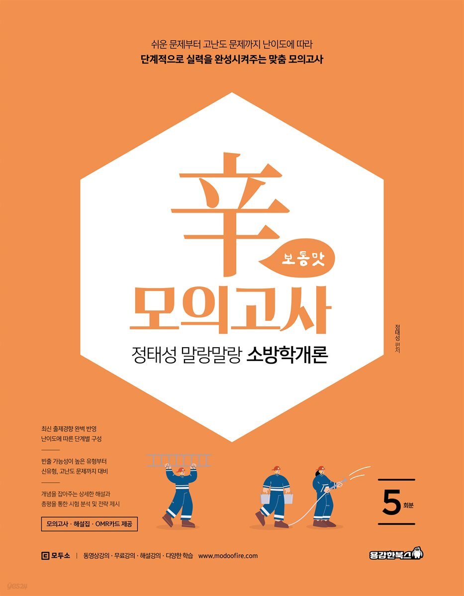 2026 정태성 말랑말랑 소방학개론 辛모의고사 보통맛 (5회)