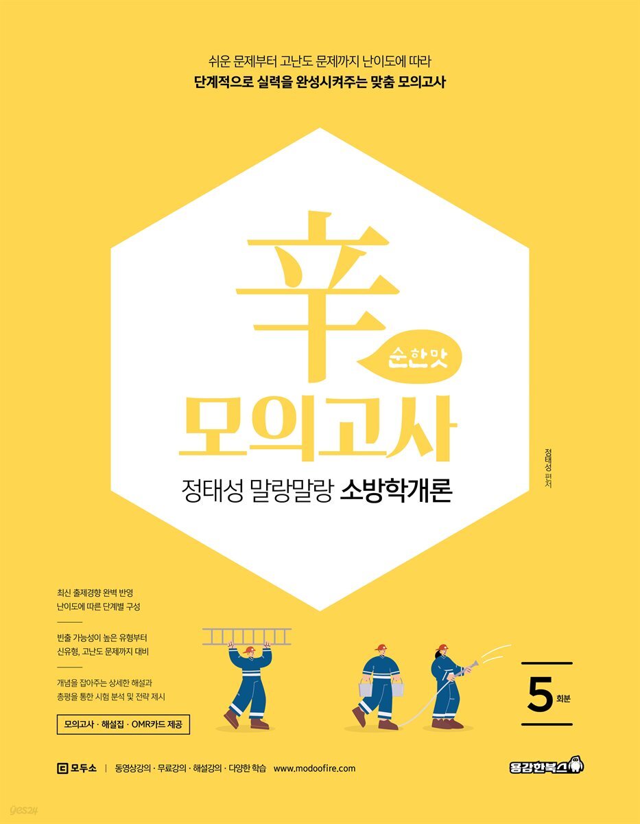 2026 정태성 말랑말랑 소방학개론 辛모의고사 순한맛 (5회)