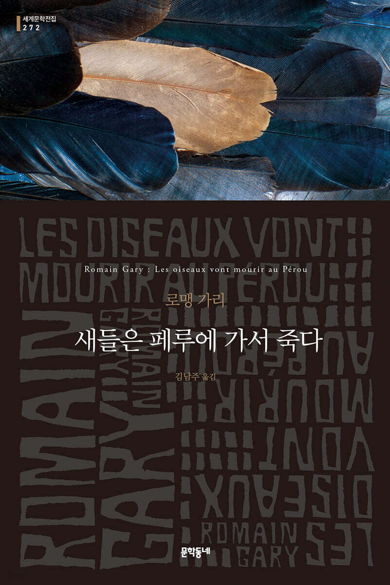 새들은 페루에 가서 죽다