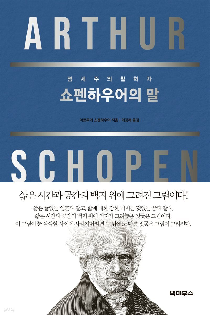쇼펜하우어의 말