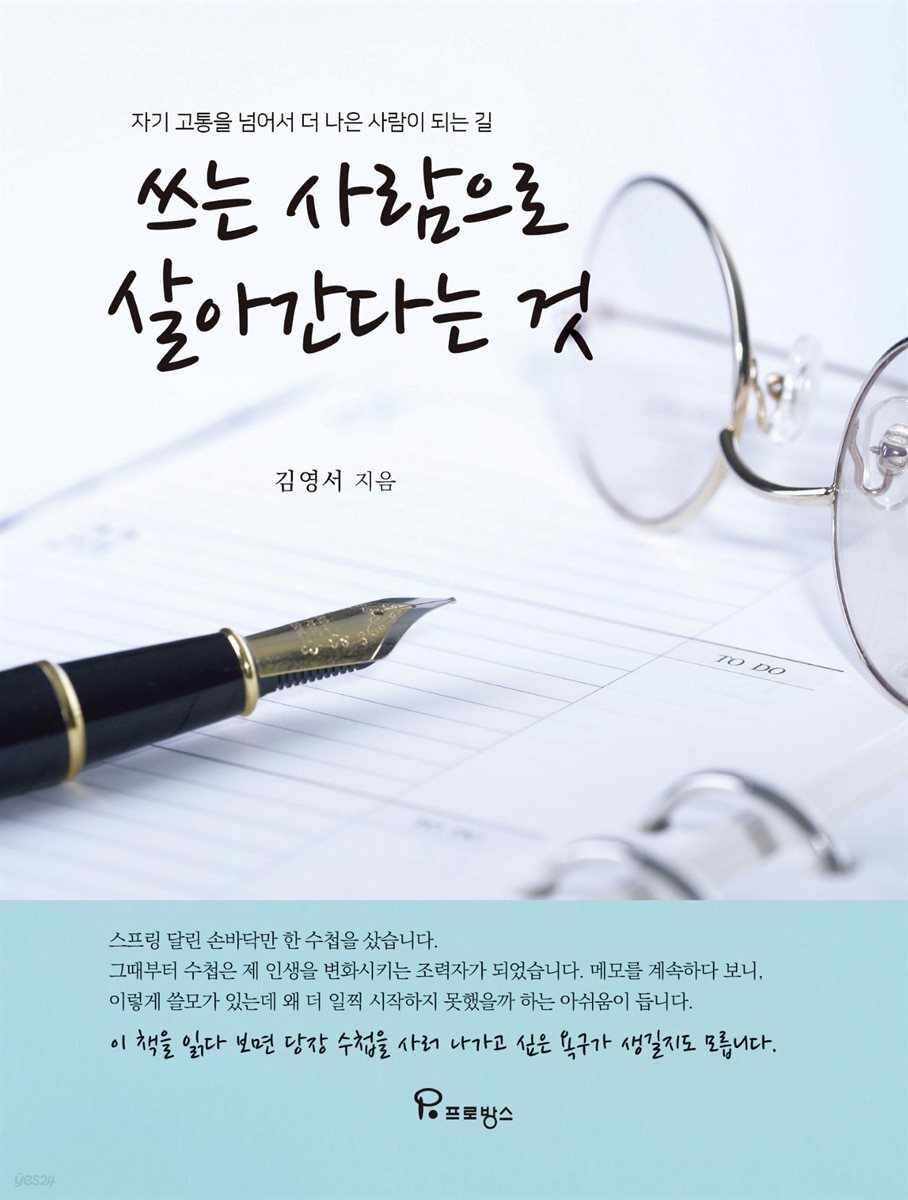 쓰는 사람으로 살아간다는 것