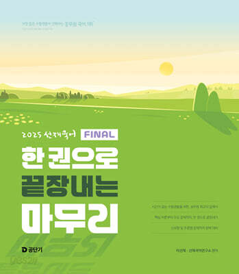 2025 선재국어 한 권으로 끝장내는 마무리