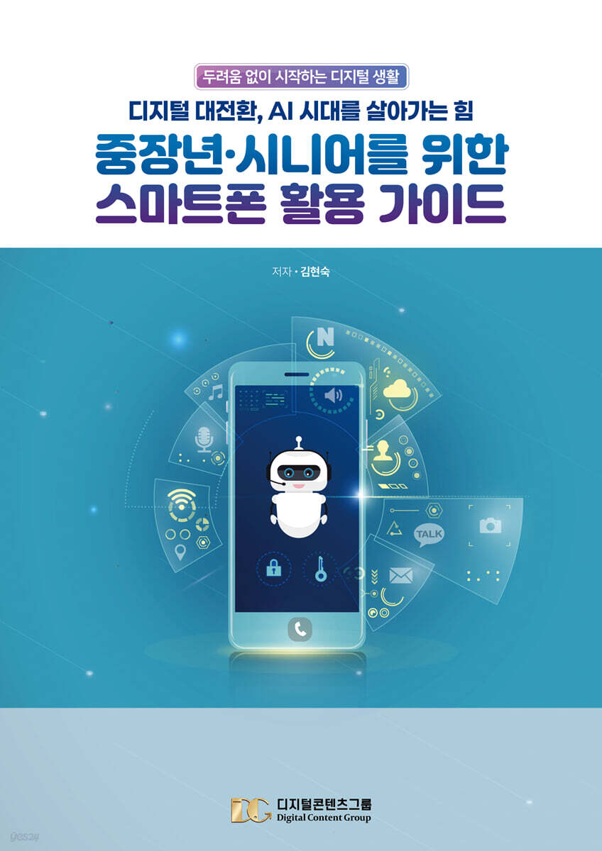 중장년, 시니어를 위한 스마트폰 활용 가이드