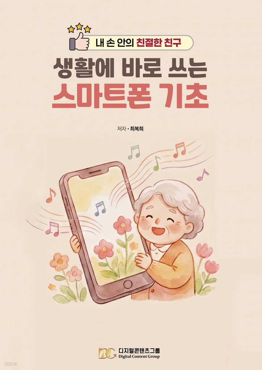 생활에 바로 쓰는 스마트폰 기초