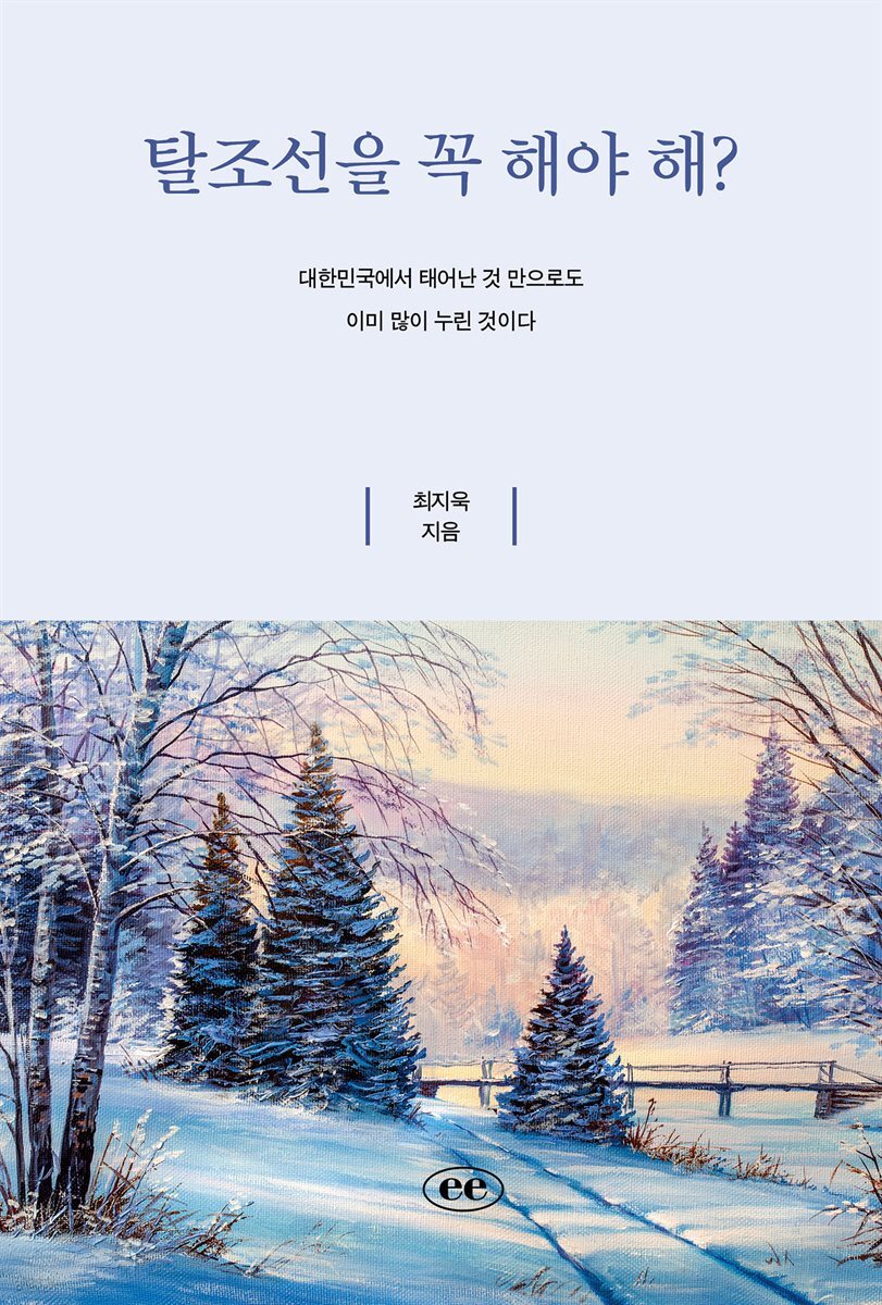 탈조선을 꼭 해야 해?