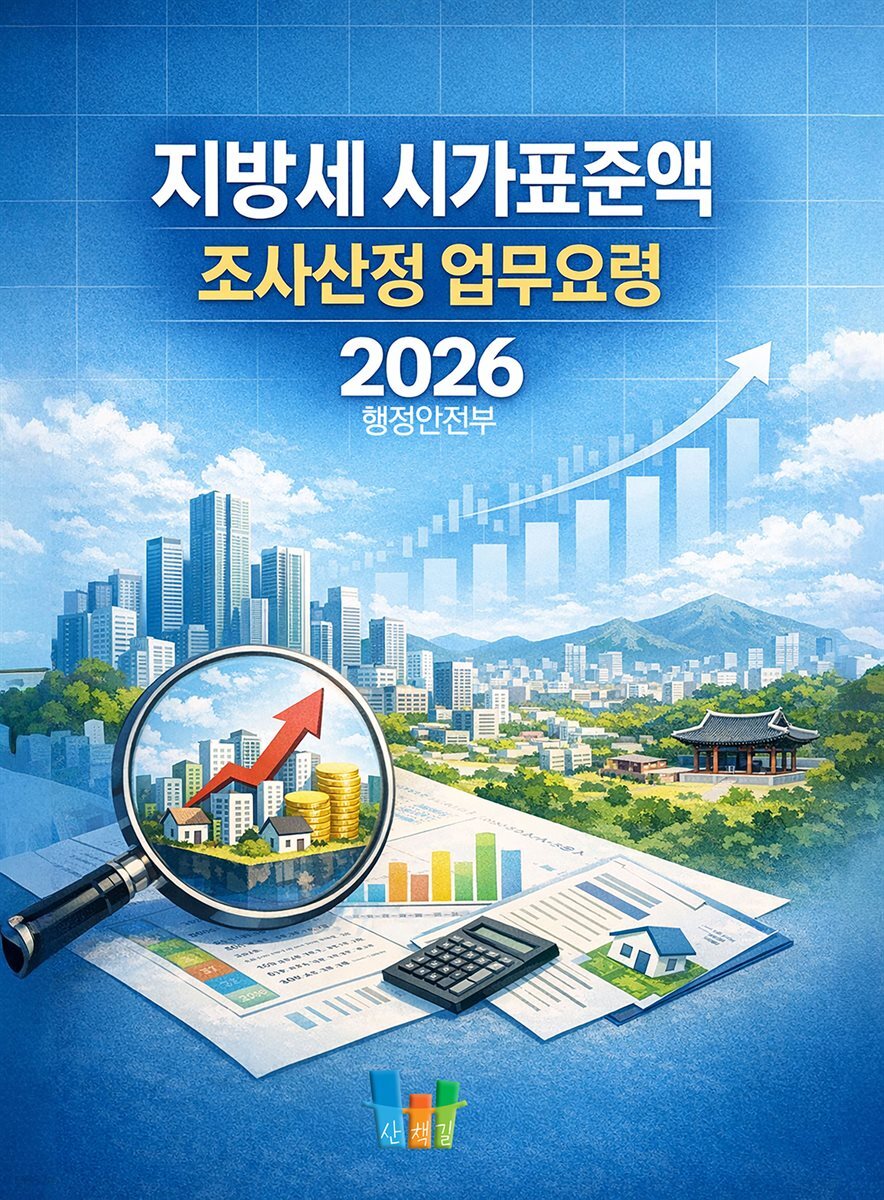 지방세 시가표준액 조사·산정 업무요령 2026