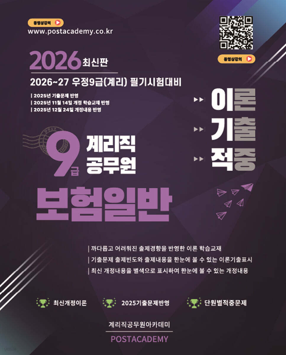 2026 9급 계리직 공무원 보험일반 이론기출적중문제집