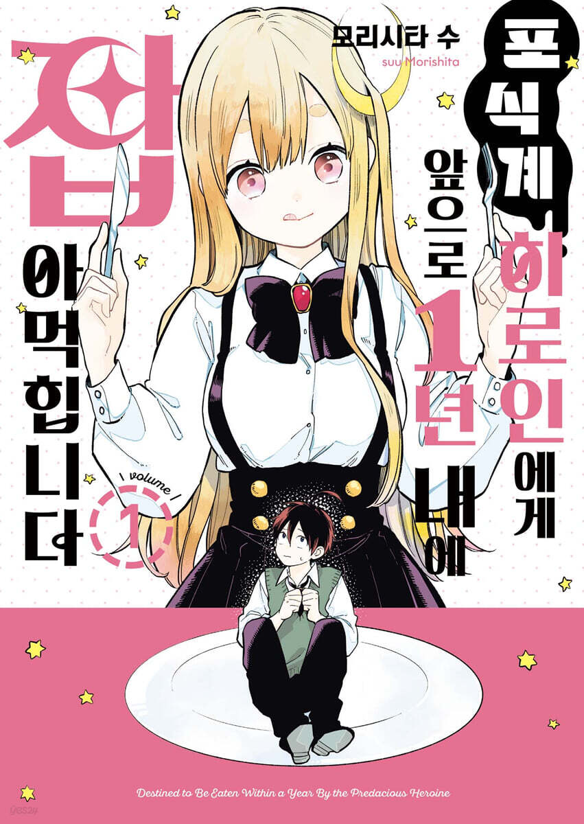 포식계 히로인에게 앞으로 1년 내에 잡아먹힙니다 1