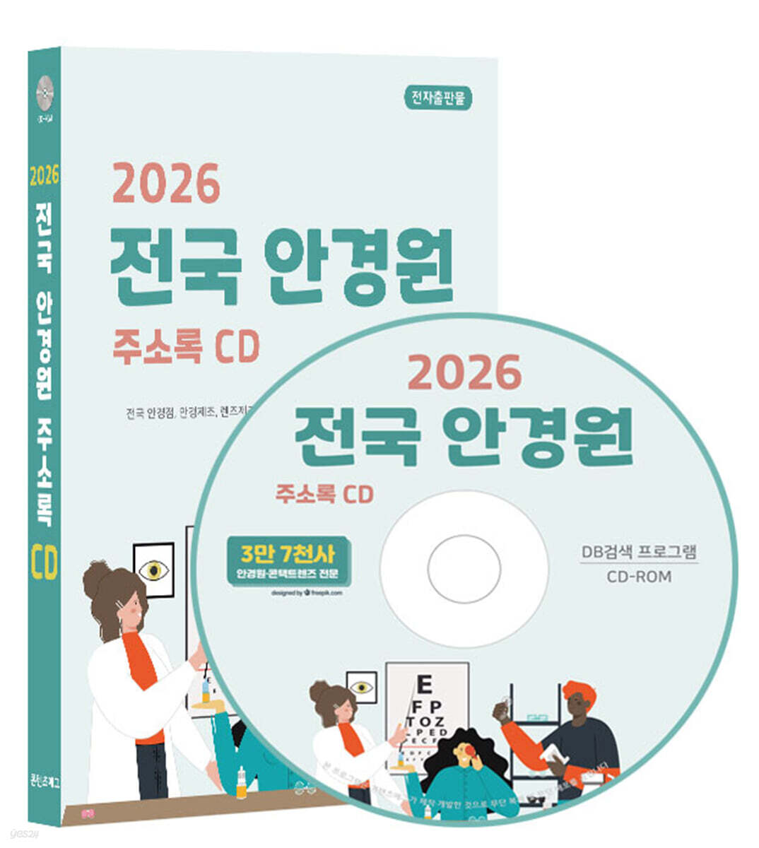 2026 전국 안경원 주소록 CD