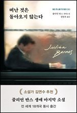 떠난 것은 돌아오지 않는다