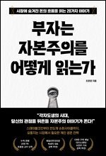 부자는 자본주의를 어떻게 읽는가 : 시장에 숨겨진 돈의 흐름을 읽는 20가지 이야기
