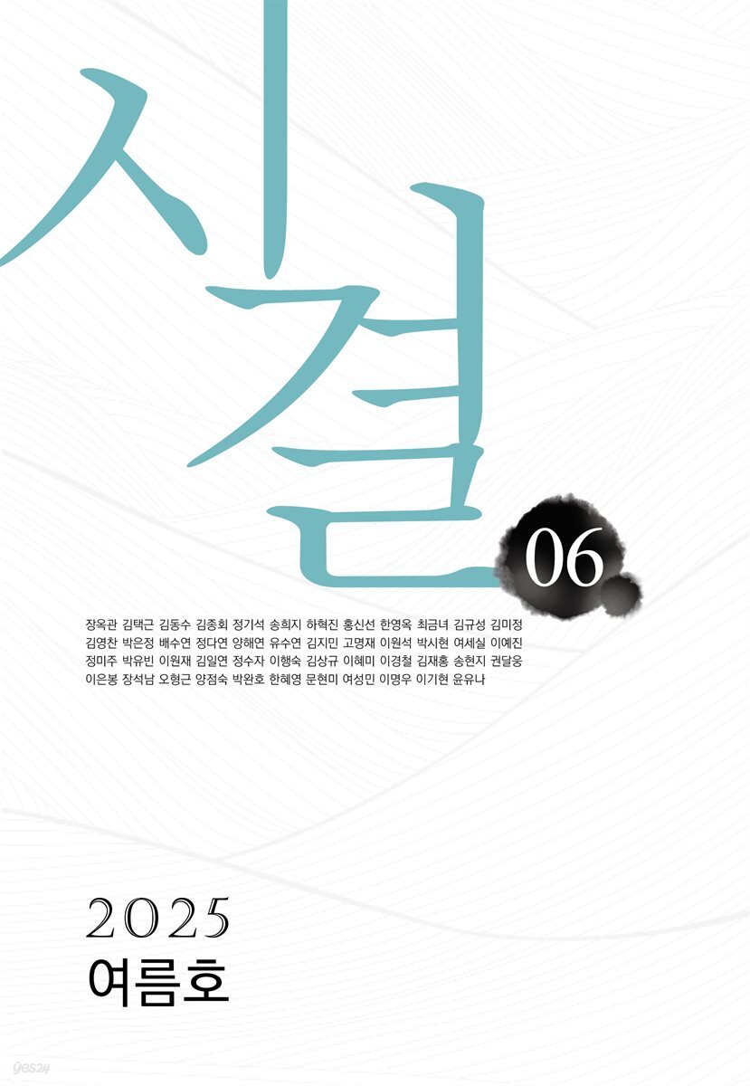 시결 2025년 여름호 (06호)