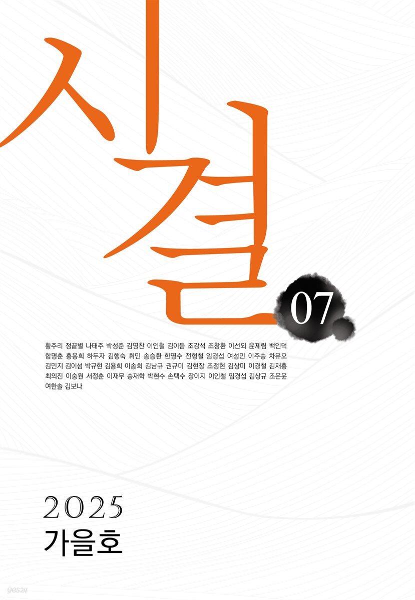 시결 2025년 가을호 (07호)