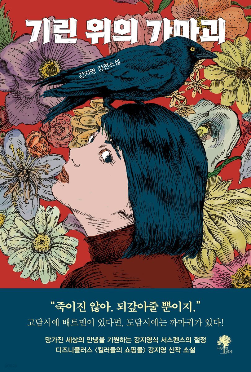 기린 위의 가마괴