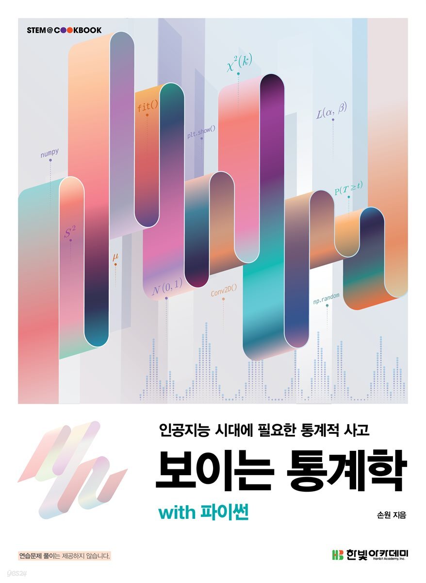 보이는 통계학 with 파이썬