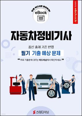 자동차정비기사 필기 기출 예상문제 2026