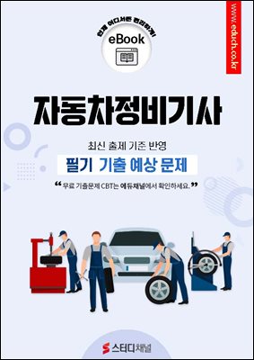 자동차정비기사 필기 기출 예상문제 2026