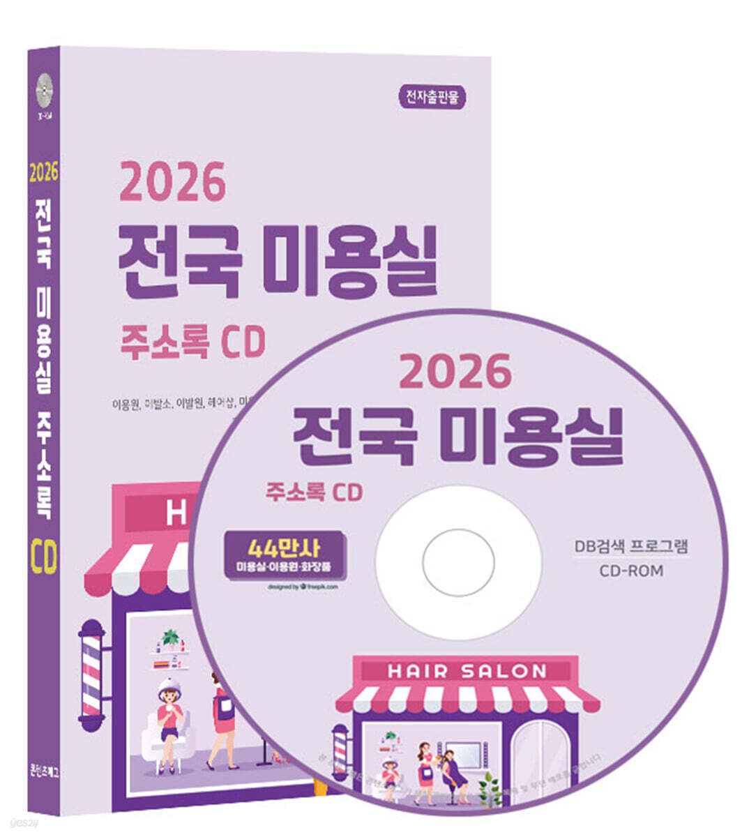 2026 전국 미용실 주소록 CD
