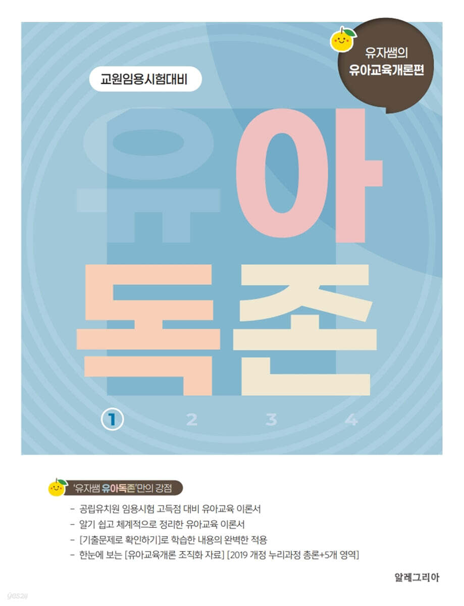 유아독존 1 유아교육개론편