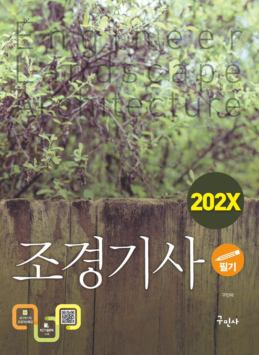 202X 조경기사 필기