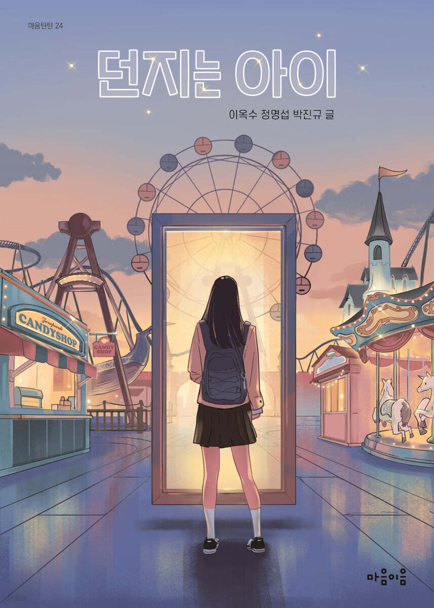 던지는 아이