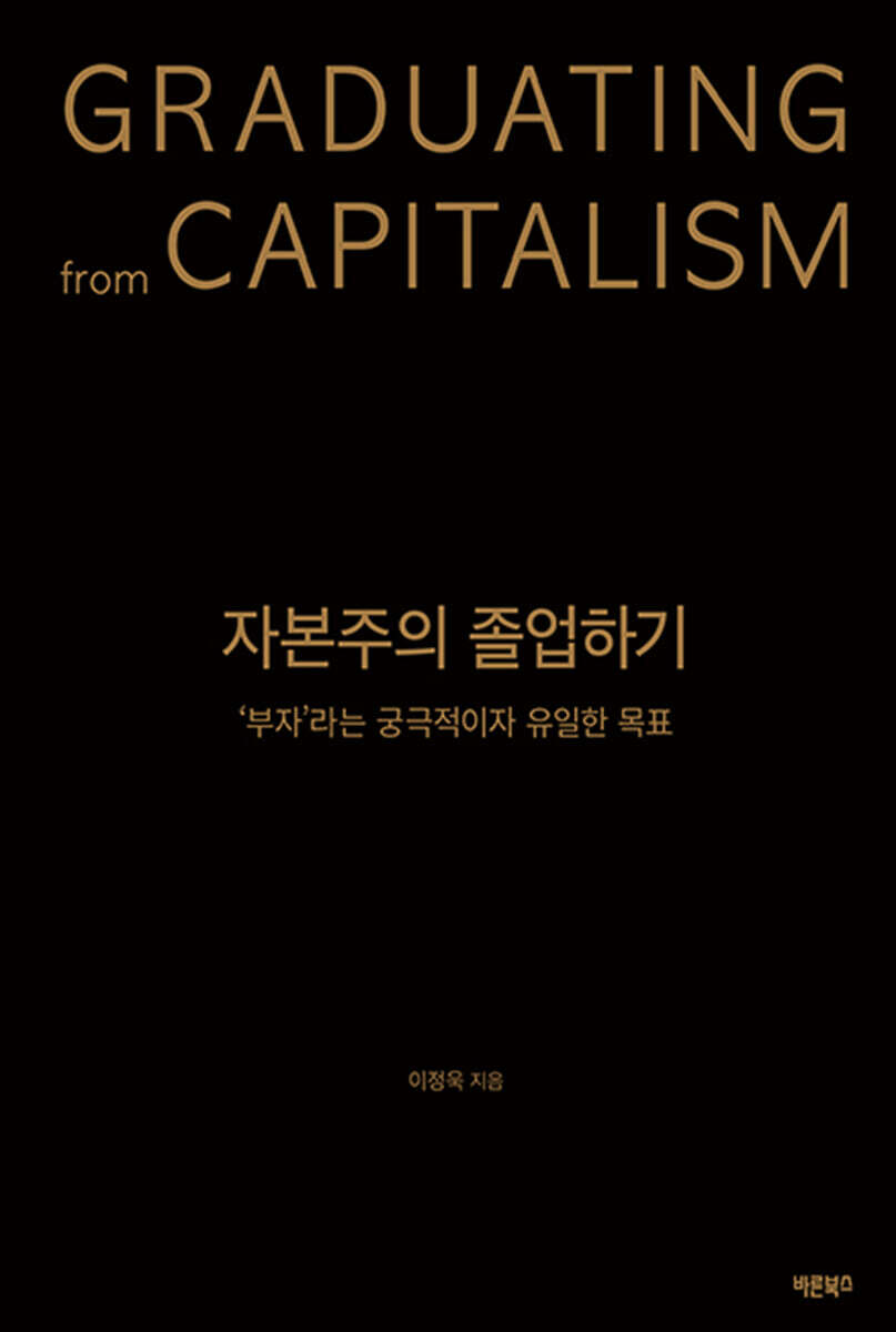 자본주의 졸업하기