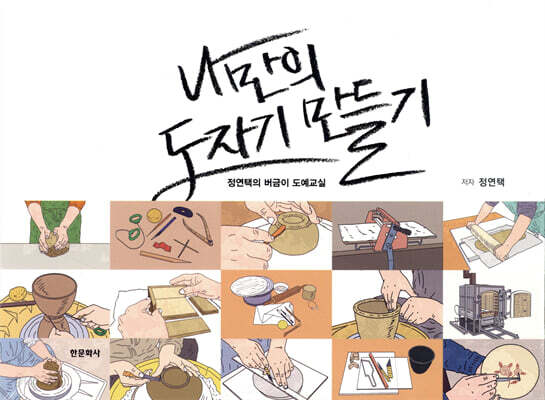 나만의 도자기 만들기