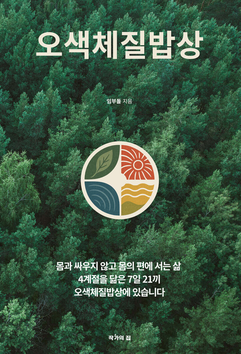 오색체질밥상