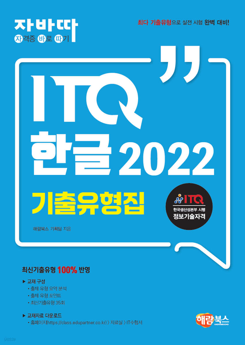 자바따 ITQ 한글 2022 기출유형집