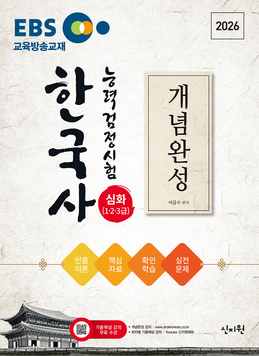 2026 EBS 한국사능력검정시험 심화(1·2·3급) 개념완성 + 실전문제
