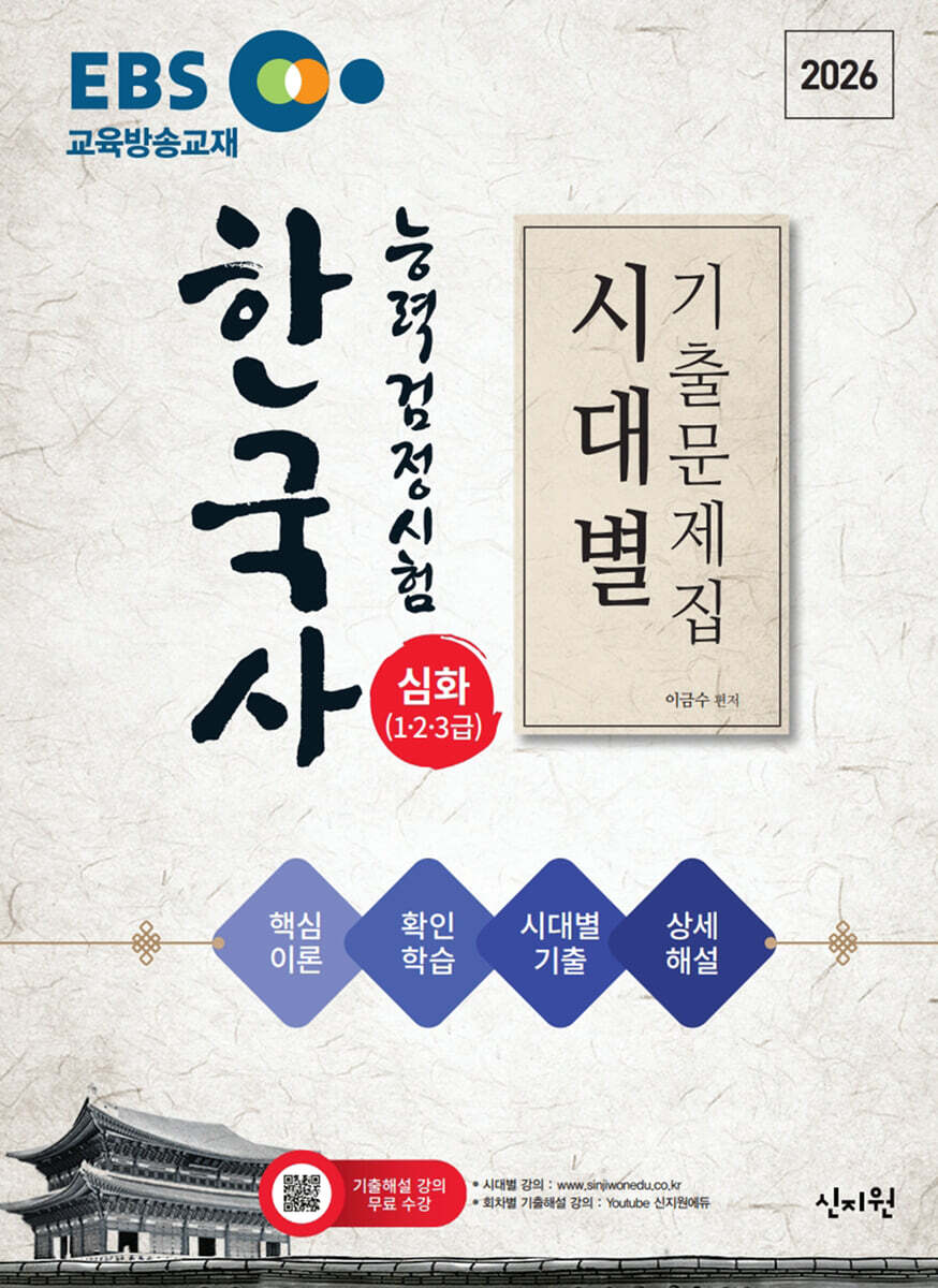 2026 EBS 한국사능력검정시험 심화(1·2·3급) 시대별 기출문제집+핵심이론