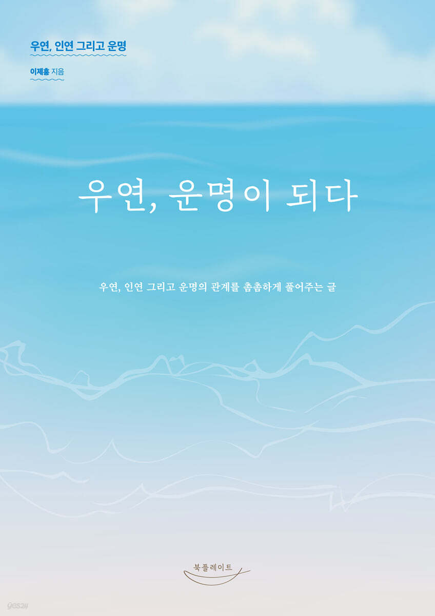 우연, 운명이 되다