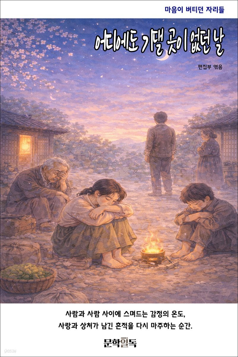 어디에도 기댈 곳이 없던 날