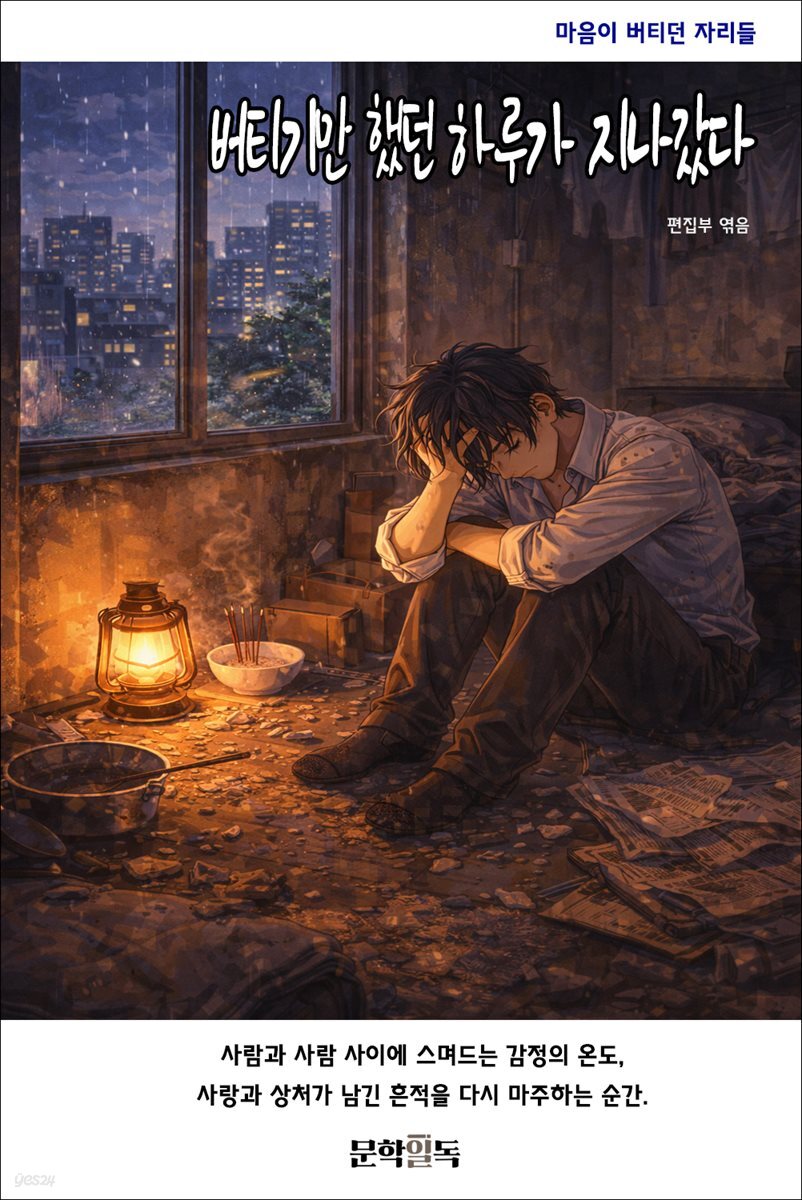 버티기만 했던 하루가 지나갔다