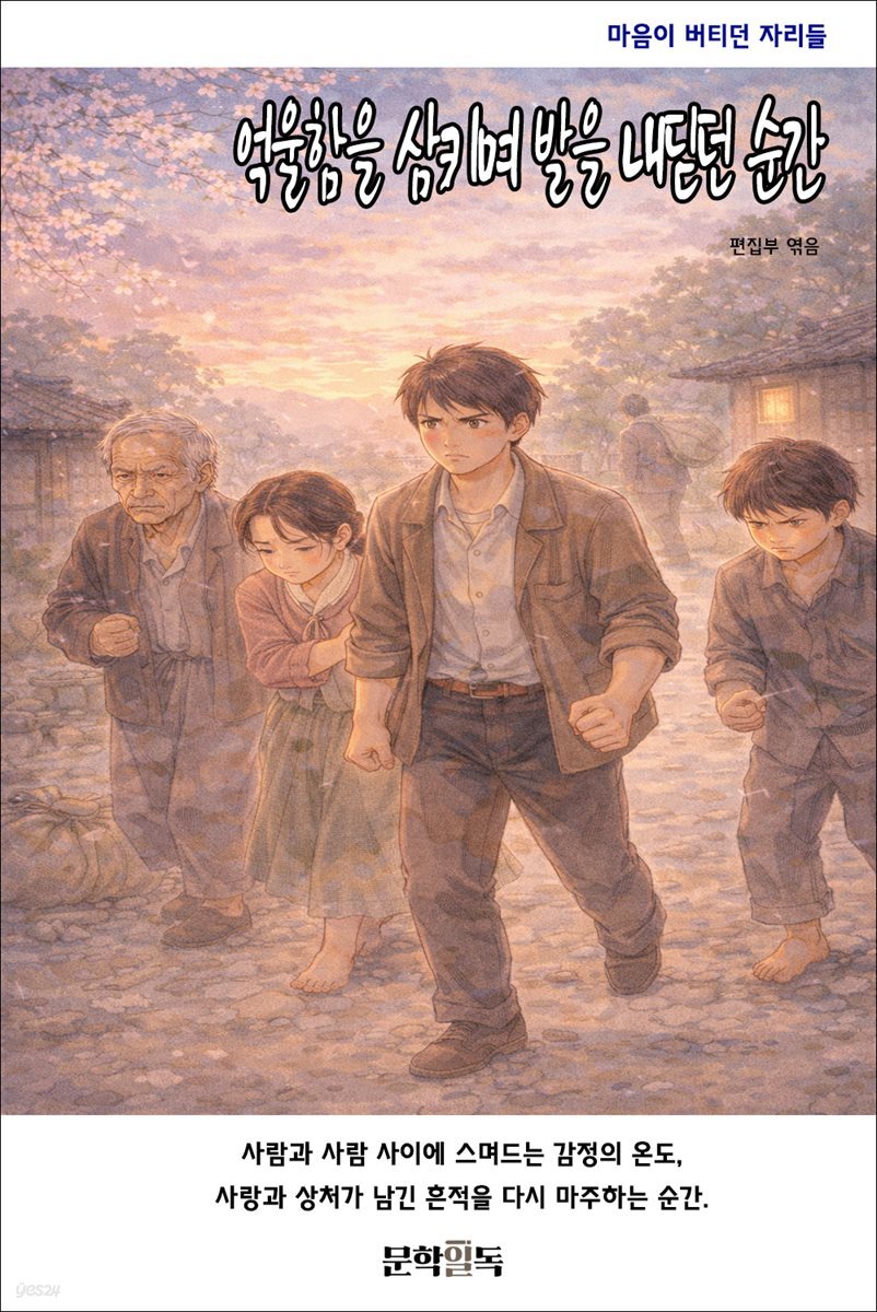 억울함을 삼키며 발을 내딛던 순간