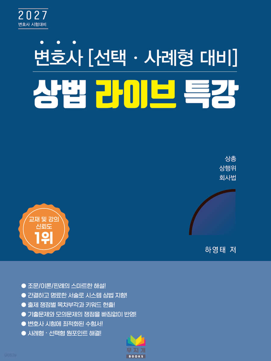 변호사 선택 사례형 대비 상법 라이브 특강