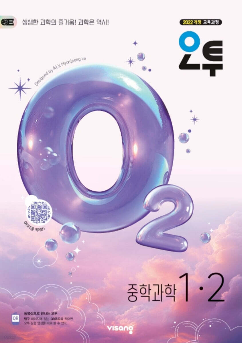 오투 중학 과학 1-2 (2026년)