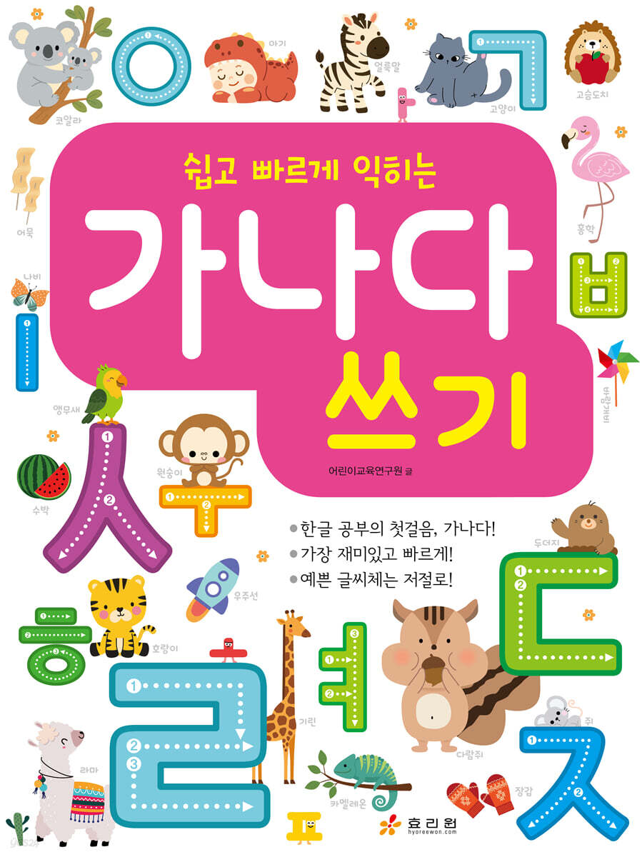 쉽고 빠르게 익히는 가나다 쓰기