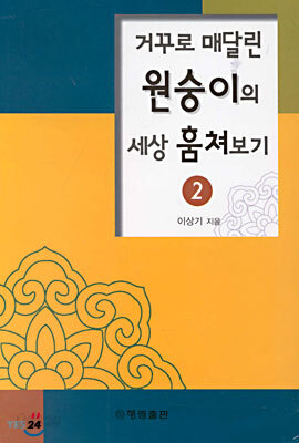 거꾸로 매달린 원숭이의 세상 훔쳐보기 2