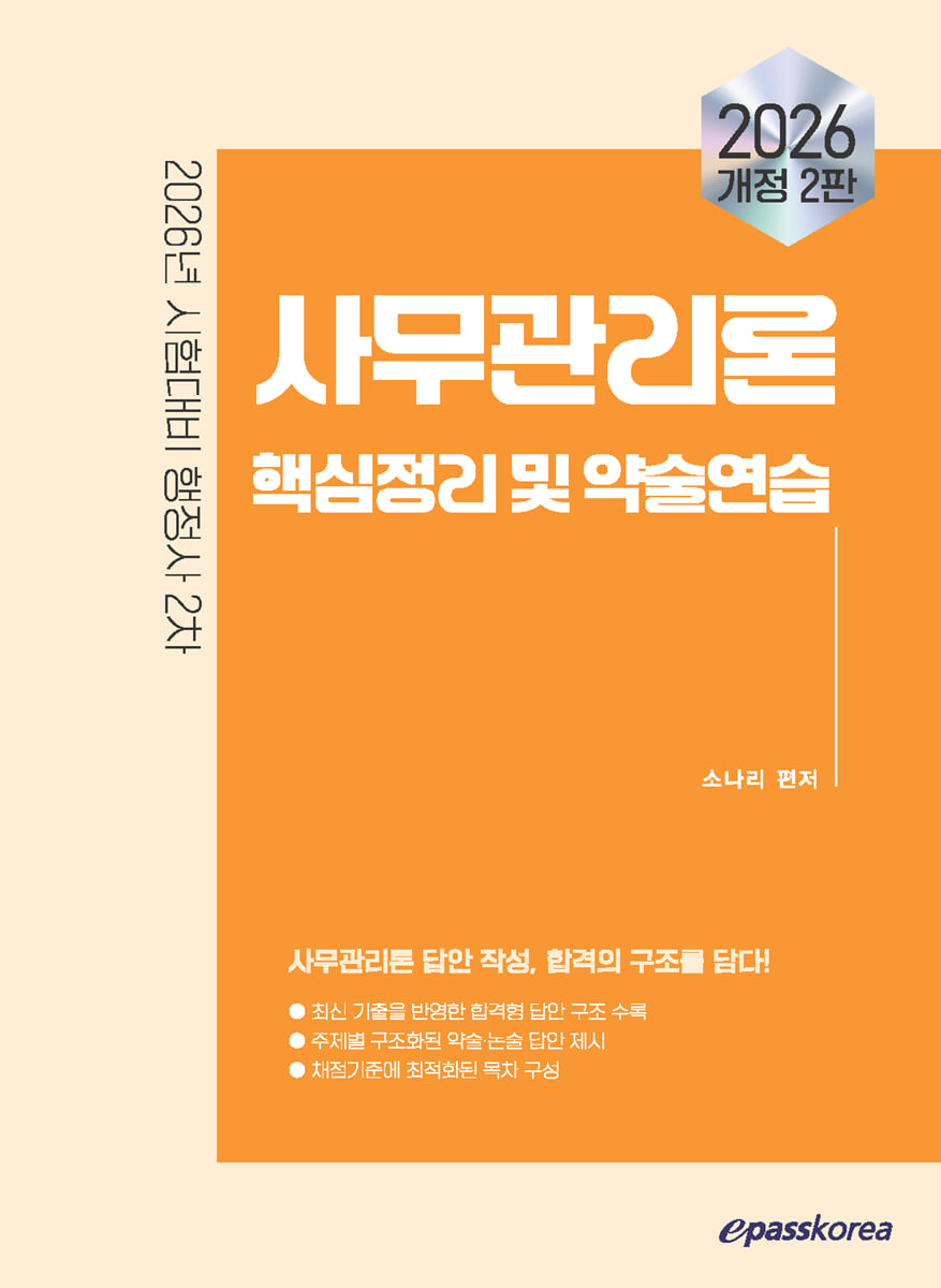 2026 이패스 사무관리론 핵심정리 및 약술연습