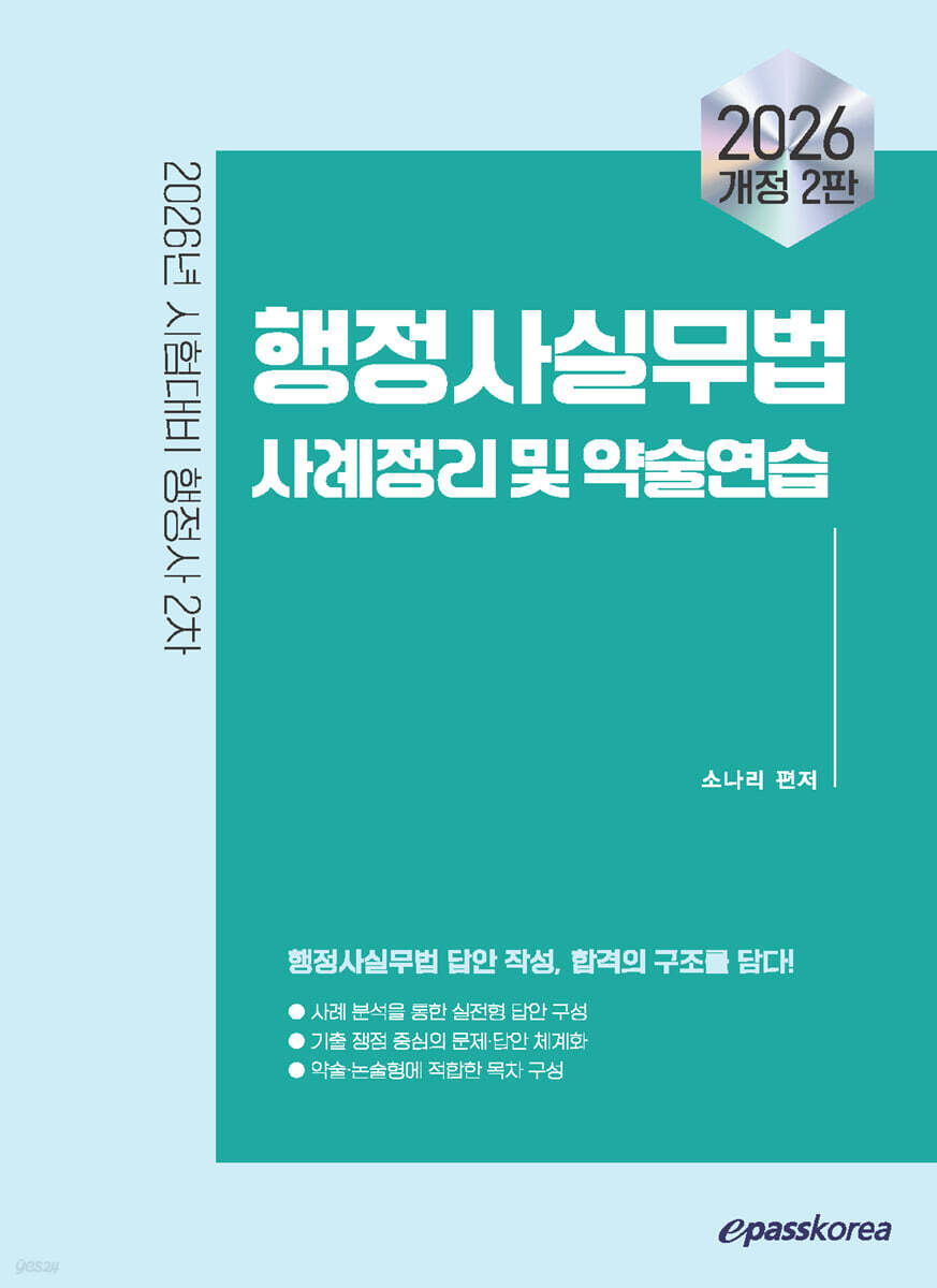 2026 이패스 행정사실무법 사례정리 및 약술연습