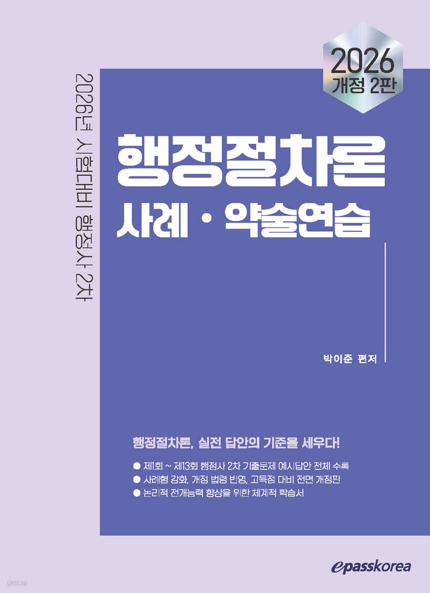 2026 이패스 행정절차론 사례·약술연습