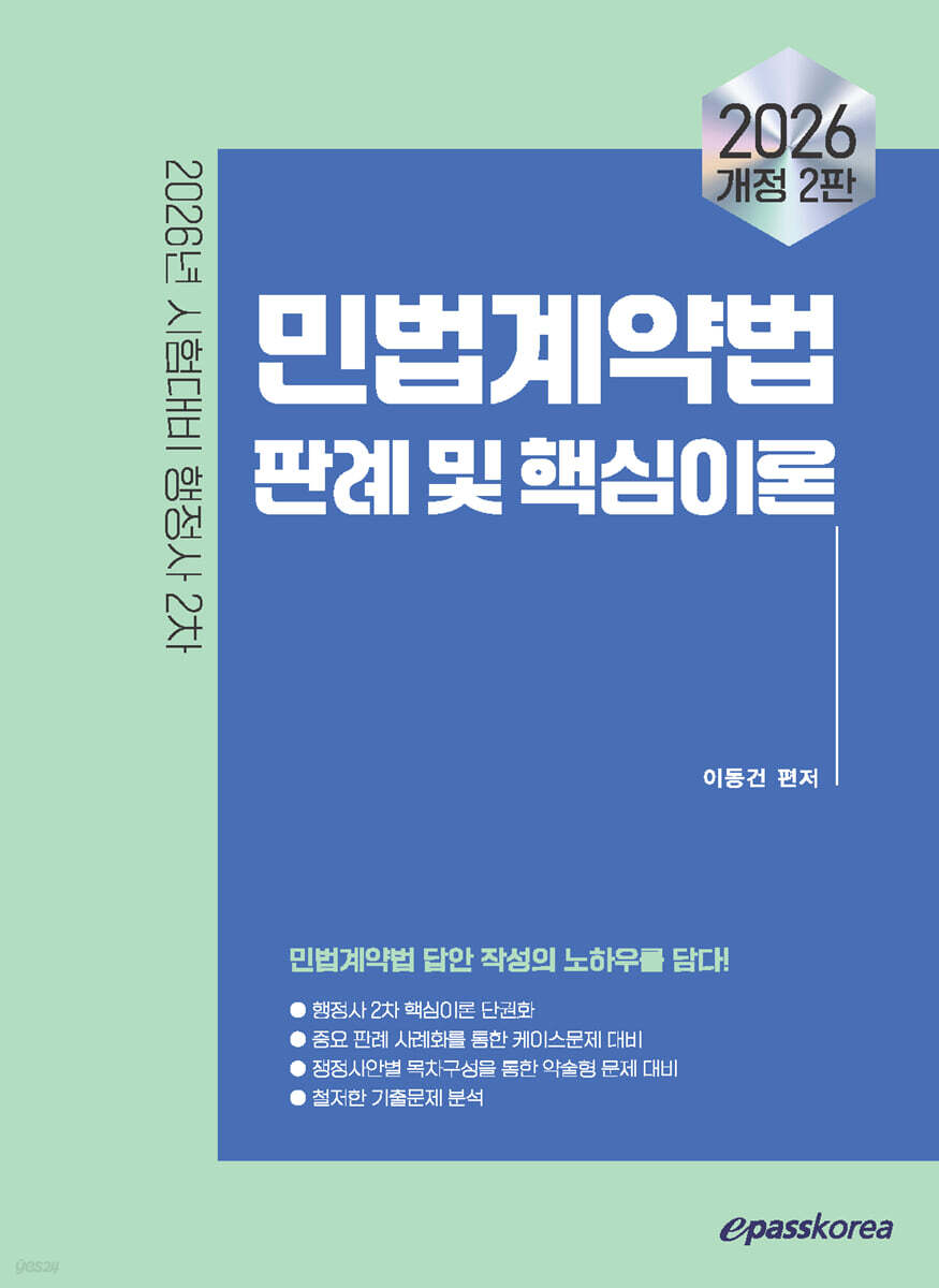 2026 이패스 민법계약법 판례 및 핵심이론