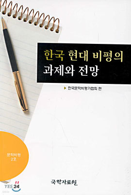 (문학비평 2호) 한국 현대 비평의 과제와 전망